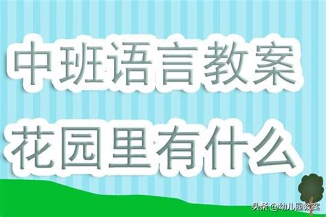 花園裡有什麼|幼兒園中班語言教案《花園裡有什麼》含反思